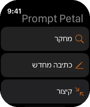 הפרומפטים שלכם ב-Apple Watch