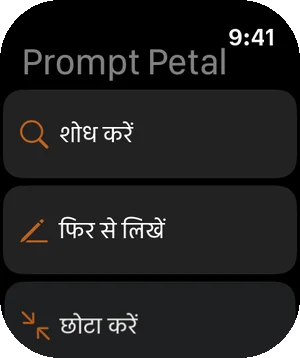 Apple Watch पर आपके प्रॉम्प्ट