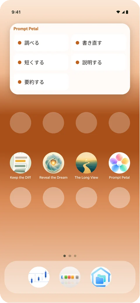 Androidのホーム画面のウィジェットにあなたのプロンプト