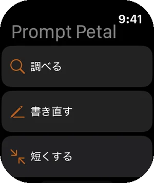 Apple Watchにあなたのプロンプト