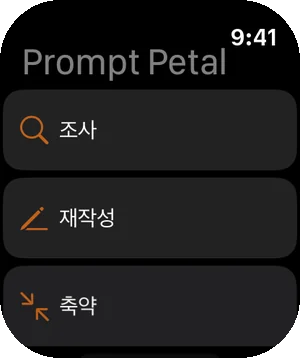 Apple Watch에 있는 내 프롬프트