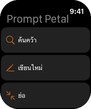 พรอมต์ของคุณบน Apple Watch