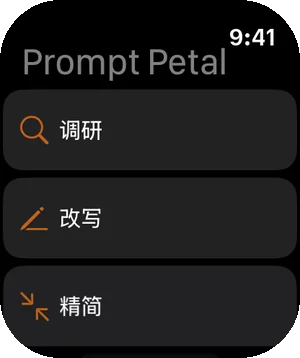 你的提示词出现在 Apple Watch 上