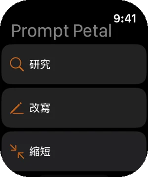 Apple Watch 上的提示詞