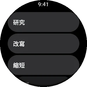 Wear OS 手錶上的提示詞